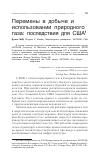 Научная статья на тему 'Перемены в добыче и использовании природного газа: последствия для США'