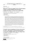 Научная статья на тему 'ПЕРЕНОС И АККУМУЛЯЦИЯ ГАЗОВ, РАСТВОРЕННЫХ В ВОДЕ, В НЕИЗОТЕРМИЧЕСКОМ МАССИВЕ ПОРИСТОЙ СРЕДЫ С УЧЕТОМ ЗОН ЗАМЕРЗАНИЯ'