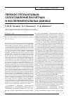 Научная статья на тему 'Перенос тепла кровью: сопоставление расчетных и экспериментальных данных'