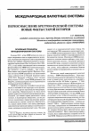 Научная статья на тему 'Переосмысление Бреттон-Вудской системы: новые факты старой истории'