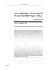 Научная статья на тему 'Переоткрытие социальной реальности города и села:'