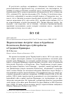 Научная статья на тему 'Перепелятник Accipiter nisus и буробокая белоглазка Zosterops erythropleurus в Среднем Приморье'