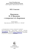 Научная статья на тему 'Переписка И. Л. Янышева с генералом А.А. Киреевым'