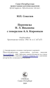 Научная статья на тему 'Переписка И. Л. Янышева с генералом А.А. Киреевым'