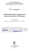 Научная статья на тему 'Переписка раскольнических деятелей начала XVIII века'