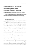 Научная статья на тему 'Переработка отходов: Европейский опыт и Российский подход'