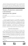 Научная статья на тему 'Перевод бюджетных учреждений в автономные: преимущества и риски'