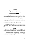 Научная статья на тему 'ПЕРЕВОД И ИССЛЕДОВАНИЕ "ПРЕДИСЛОВИЯ К ЗАПИСЯМ ЧЖОУ" (ЧЖОУ-ШУ СЮЙ 周書序)'