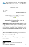 Научная статья на тему 'ПЕРЕВОД И КРИТИКА ПРОИЗВЕДЕНИЙ Л.Н. ТОЛСТОГО В ШАНХАЕ НАЧАЛА XX В.'