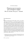 Научная статья на тему 'Перевод как незадача русской философии: Шестов. Бахтин. Подорога. . . пушкин'