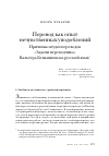 Научная статья на тему 'Перевод как опыт нечувственных уподоблений. Причины неудач переводов "Задачи переводчика" Вальтера Беньямина на русский язык'