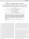 Научная статья на тему 'Перевод турбокомпрессорного холодильного оборудования с хладона R22 на озонобезопасные смесевые хладагенты'