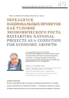 Научная статья на тему 'ПЕРЕЗАПУСК НАЦИОНАЛЬНЫХ ПРОЕКТОВ КАК УСЛОВИЕ ЭКОНОМИЧЕСКОГО РОСТА'