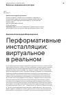 Научная статья на тему 'Перформативные инсталляции: виртуальное в реальном'