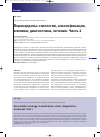 Научная статья на тему 'Перикардиты: этиология, классификация, клиника, диагностика, лечение. Часть 1'