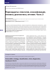 Научная статья на тему 'Перикардиты: этиология, классификация, клиника, диагностика, лечение. Часть 2'