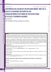 Научная статья на тему 'Перинатальное поражение мозга: Актуальные вопросы эпидемиологии и подходы к классификации'
