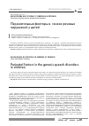 Научная статья на тему 'Перинатальные факторы в генезе речевых нарушений у детей'