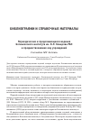 Научная статья на тему 'Периодические и продолжающиеся издания Ботанического института им. В. Л. Комарова РАН и предшествовавших ему учреждений. Составитель Марина г. Батурин'