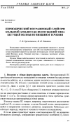 Научная статья на тему 'Периодический пограничный слой при большой амплитуде возмущений типа бегущей волны во внешнем течении'