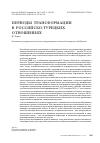 Научная статья на тему 'Периоды трансформации российско-турецких отношений'