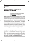 Научная статья на тему 'Перманентное обновление вещей как способ демонстрации статуса в обществе потребления'