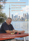 Научная статья на тему 'Персона: Киншаков Владислав Михайлович. Революционер дорожной диагностики'