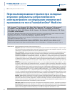 Научная статья на тему 'ПЕРСОНАЛИЗИРОВАННАЯ ТЕРАПИЯ ПРИ СОЛИДНЫХ ОПУХОЛЯХ: РЕЗУЛЬТАТЫ РЕТРОСПЕКТИВНОГО МНОГОЦЕНТРОВОГО ИССЛЕДОВАНИЯ КЛИНИЧЕСКОЙ ПРИМЕНИМОСТИ ТЕСТА FOUNDATIONONE® MEDICINE'