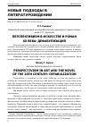 Научная статья на тему 'ПЕРСПЕКТИВИЗМ В ИСКУССТВЕ И РОМАН ХХ ВЕКА: ДЕФАБУЛИЗАЦИЯ'