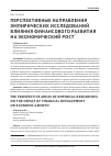 Научная статья на тему 'Перспективные направления эмпирических исследований влияния финансового развития на экономический рост'