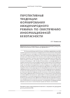 Научная статья на тему 'Перспективные тенденции формирования международного режима по обеспечению информационной безопасности'
