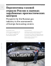 Научная статья на тему 'Перспективы газовой отрасли России в оценках зарубежных прогностических центров '