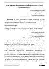 Научная статья на тему 'Перспективы инновационного развития текстильной промышленности'