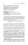 Научная статья на тему 'Перспективы использования плазменной технологии для переработки/уничтожения техногенных отходов'