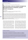 Научная статья на тему 'Перспективы использования продуктов функционального питания у детей раннего возраста'