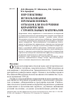 Научная статья на тему 'Перспективы использования промышленных отходов для получения керамических строительных материалов'