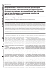 Научная статья на тему 'Перспективы использования регистров хронических заболеваний для проведения ретроспективных исследований на примере регистра больных сахарным диабетом Московской области'