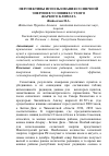 Научная статья на тему 'Перспективы использования солнечной энергии в условиях сухого жаркого климата'