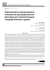 Научная статья на тему 'Перспективы использования технологии распределенныхреестров для автоматизации государственного аудита'
