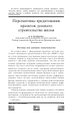 Научная статья на тему 'Перспективы кредитования проектов долевого строительства жилья'