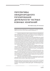 Научная статья на тему 'Перспективы международного регулирования деятельности частных военных компаний'