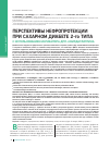 Научная статья на тему 'Перспективы нефропротекции при сахарном диабете 2-го типа c использованием ингибитора ДПП-4 вилдаглиптина'