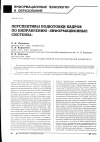 Научная статья на тему 'Перспективы подготовки кадров по направлению «Информационные системы»'