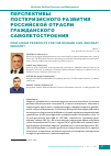 Научная статья на тему 'ПЕРСПЕКТИВЫ ПОСТКРИЗИСНОГО РАЗВИТИЯ РОССИЙСКОЙ ОТРАСЛИ ГРАЖДАНСКОГО САМОЛЕТОСТРОЕНИЯ'