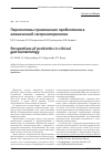 Научная статья на тему 'Перспективы применения пробиотиков в клинической гастроэнтерологии'
