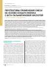 Научная статья на тему 'Перспективы применения смеси на основе козьего молока с бета-пальмитиновой кислотой у детей первого года жизни'