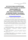 Научная статья на тему 'Перспективы применения явления гистерезиса в оценке эффективности восстановления кислородтранспортной функции крови у больных артериальной гипертензией'