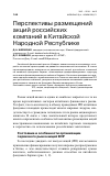 Научная статья на тему 'Перспективы размещений акций российских компаний в китайской Народной Республике'