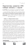 Научная статья на тему 'Перспективы развития АПК Сибири связаны с наукой'