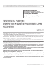 Научная статья на тему 'Перспективы развития электротехнической отрасли Республики Узбекистан'